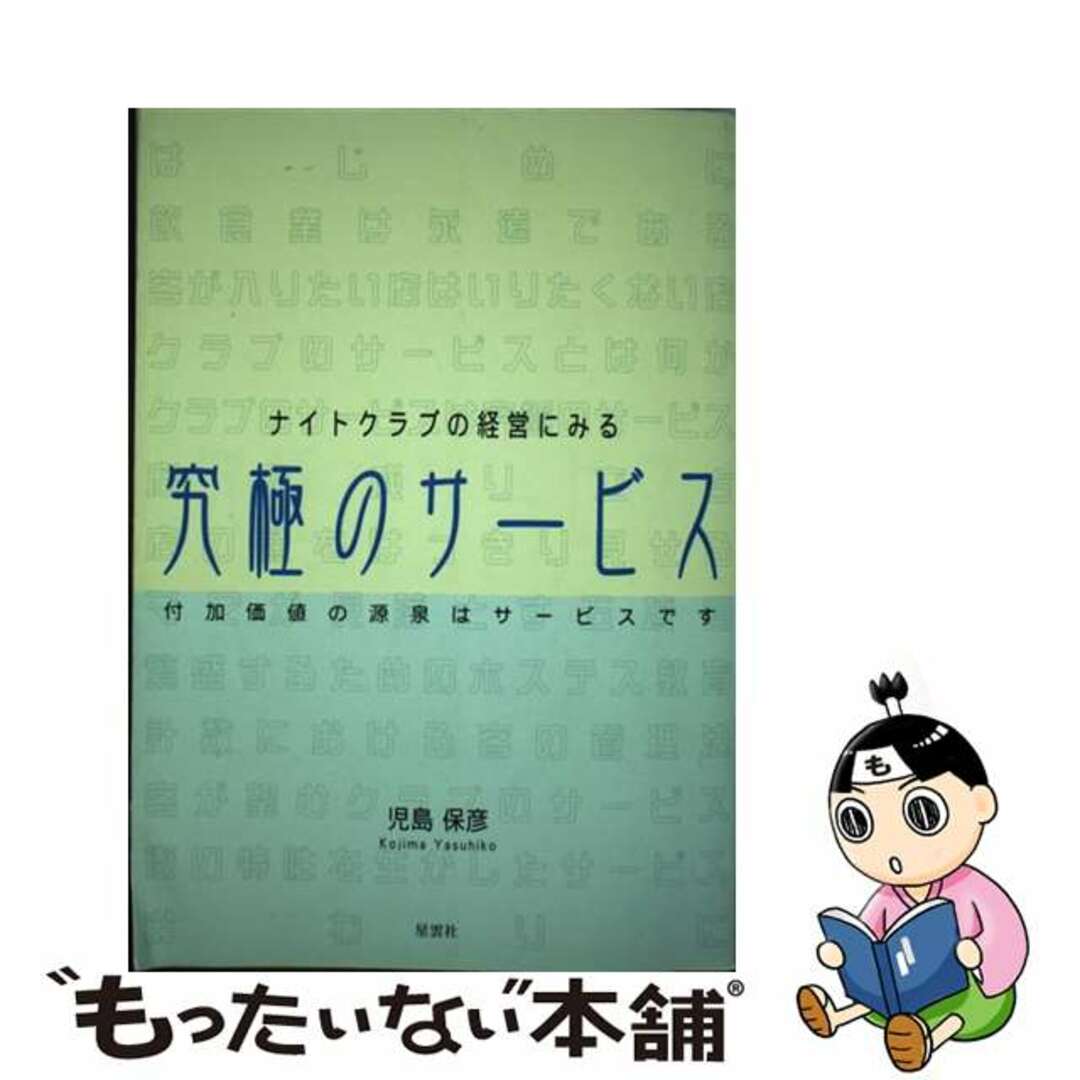 究極のサービス ナイトクラブの経営にみる/下田出版/児島保彦コジマヤスヒコ発行者