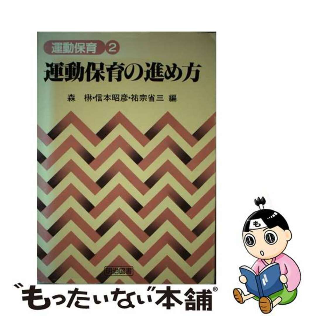 運動保育 ２/明治図書出版明治図書出版発行者カナ