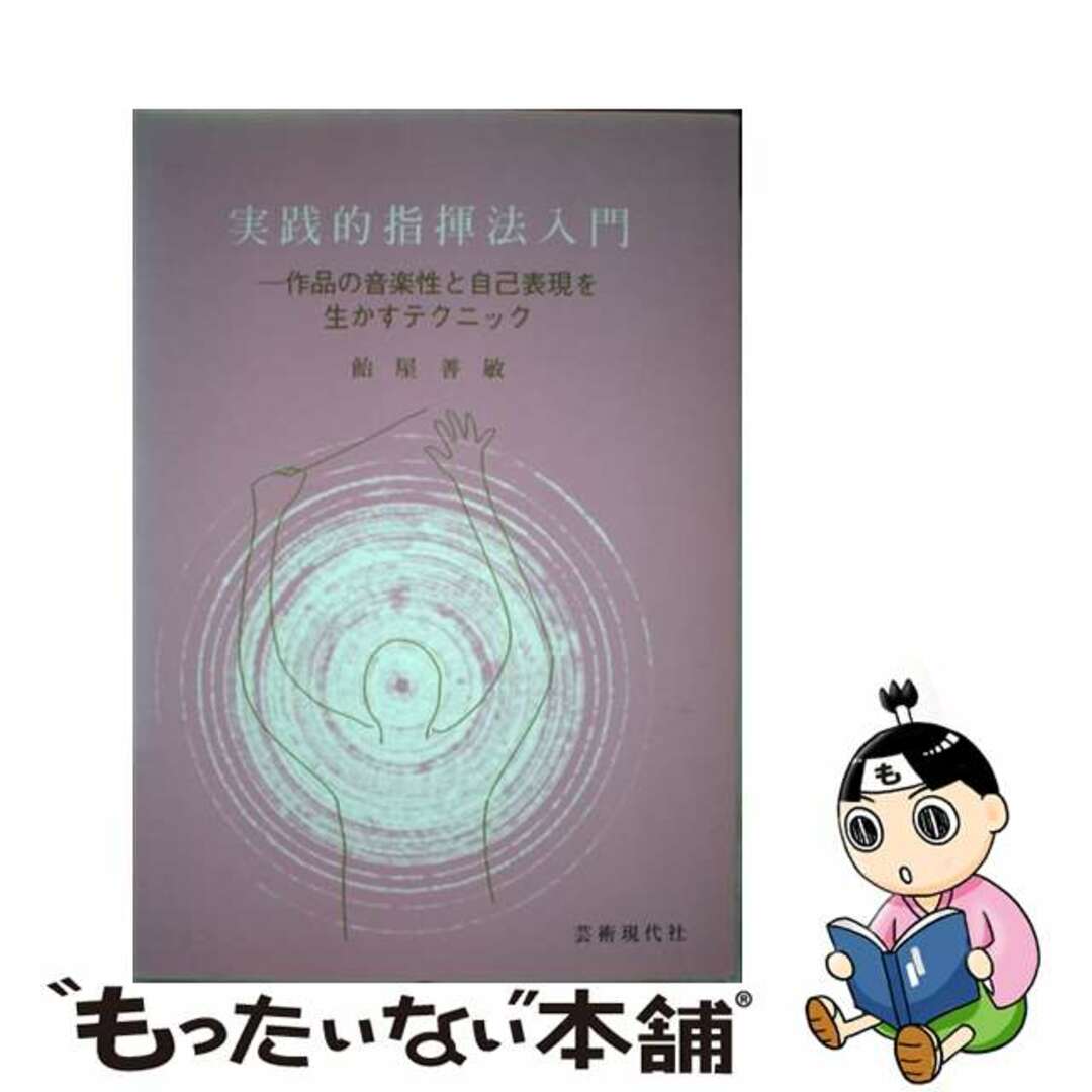 実践的指揮法入門 作品の音楽性と自己表現を生かすテクニック/芸術現代社/飴屋善敏ペーパーバックISBN-10