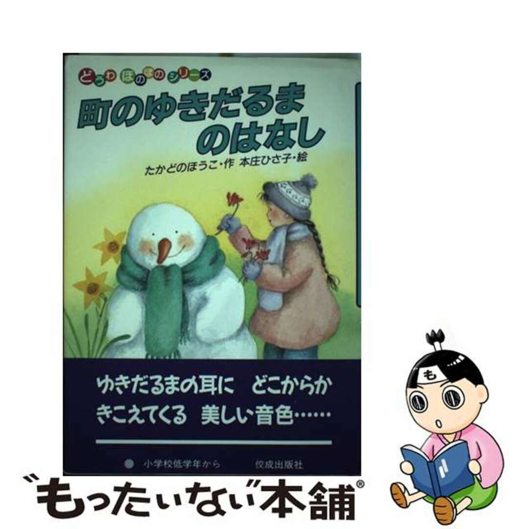 たかどのほうこ本庄ひさ子出版社町のゆきだるまのはなし/佼成出版社/高楼方子