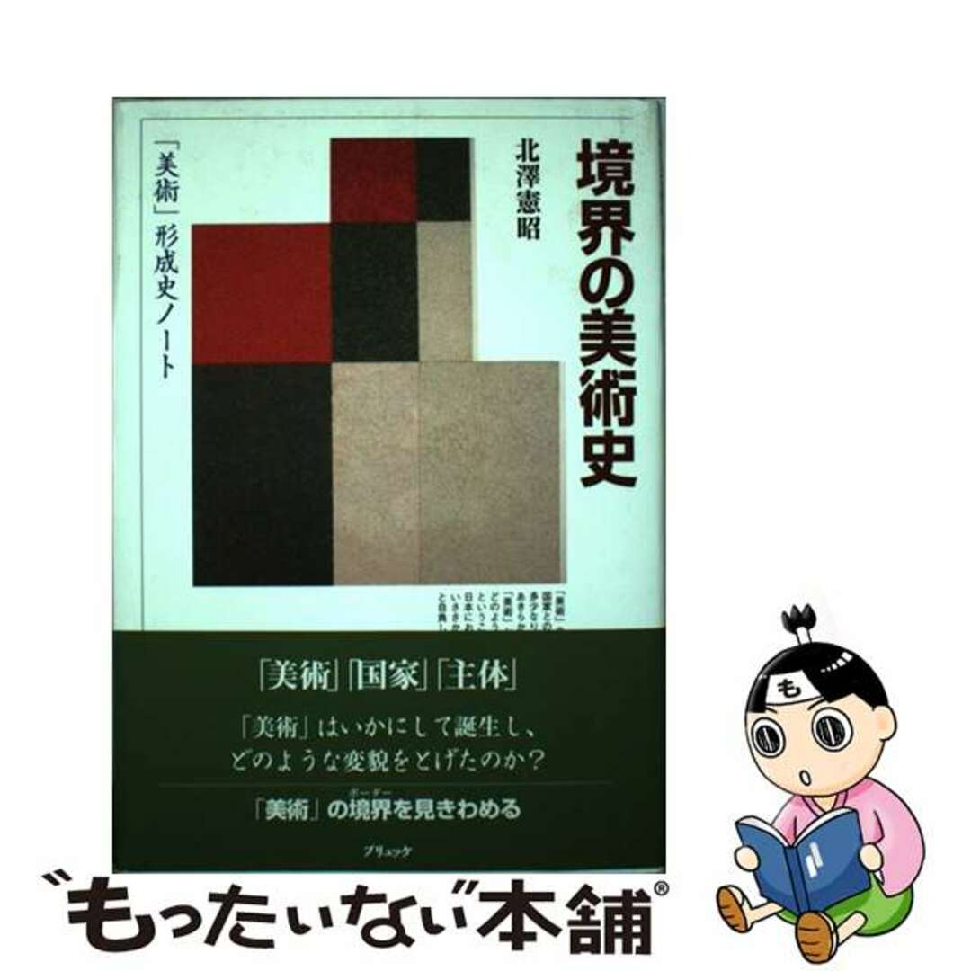 クリーニング済み境界の美術史 「美術」形成史ノート 新装版/ブリュッケ/北沢憲昭