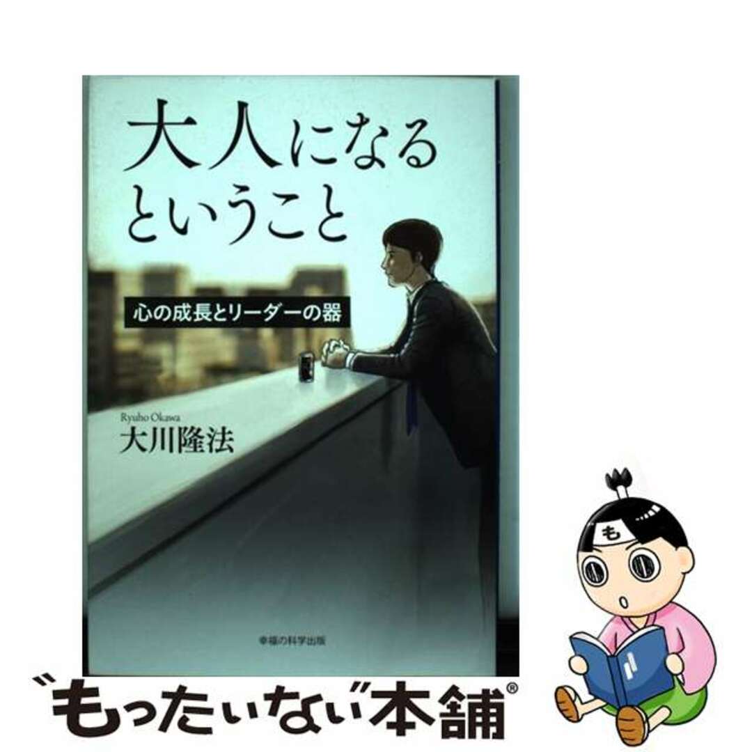 【中古】 大人になるということ 心の成長とリーダーの器/幸福の科学出版/大川隆法 エンタメ/ホビーの本(人文/社会)の商品写真