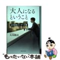 【中古】 大人になるということ 心の成長とリーダーの器/幸福の科学出版/大川隆法