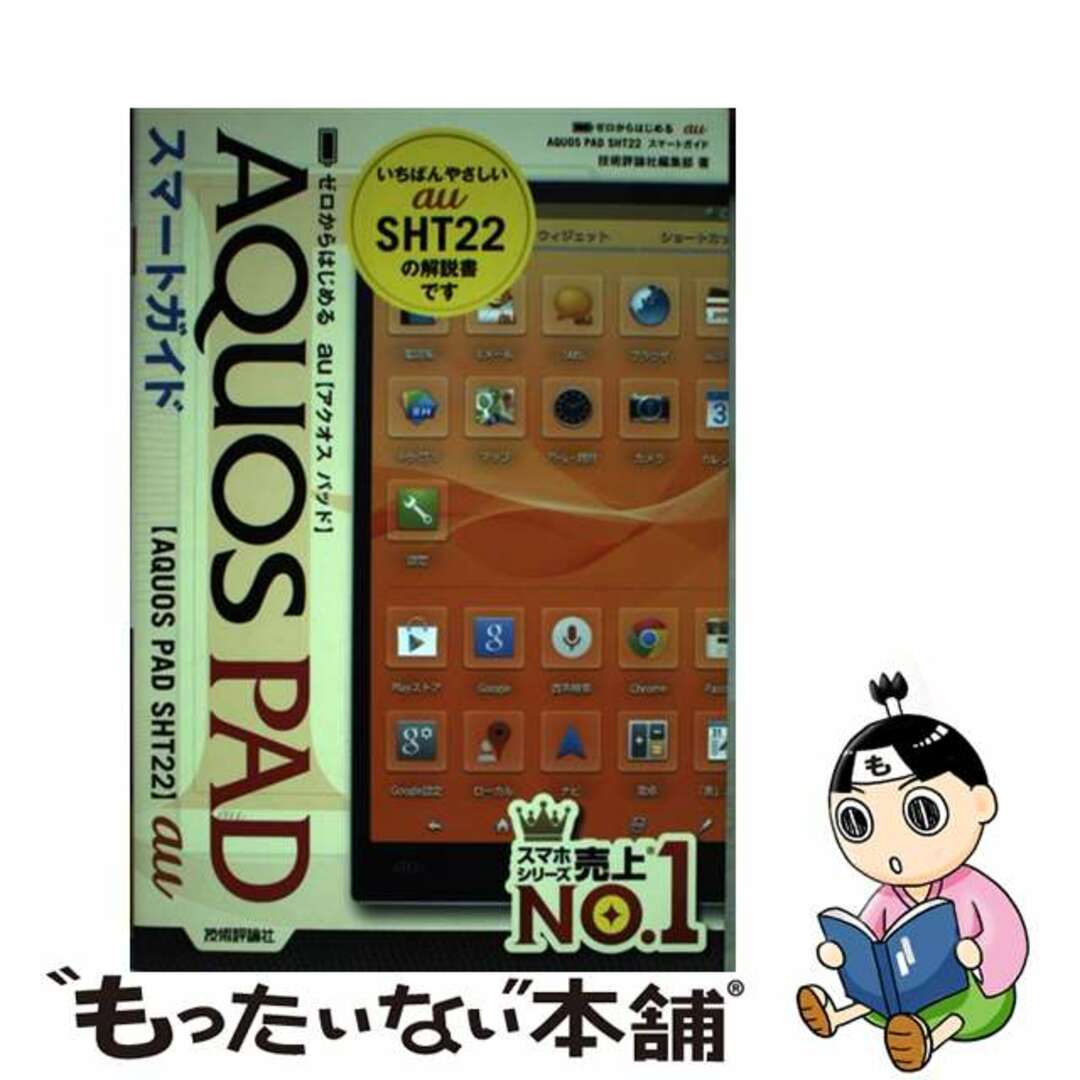 19発売年月日ａｕ　ＡＱＵＯＳ　ＰＡＤ　ＳＨＴ２２スマートガイド ゼロからはじめる/技術評論社/技術評論社