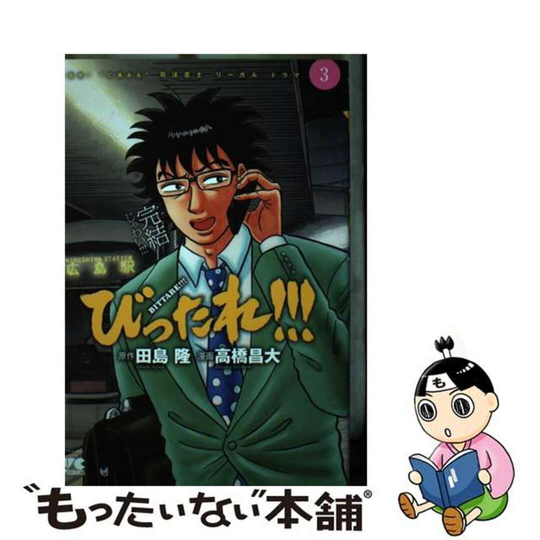 【中古】 びったれ!!! 3/秋田書店/高橋昌大 エンタメ/ホビーの漫画(青年漫画)の商品写真