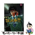 【中古】 びったれ!!! 3/秋田書店/高橋昌大