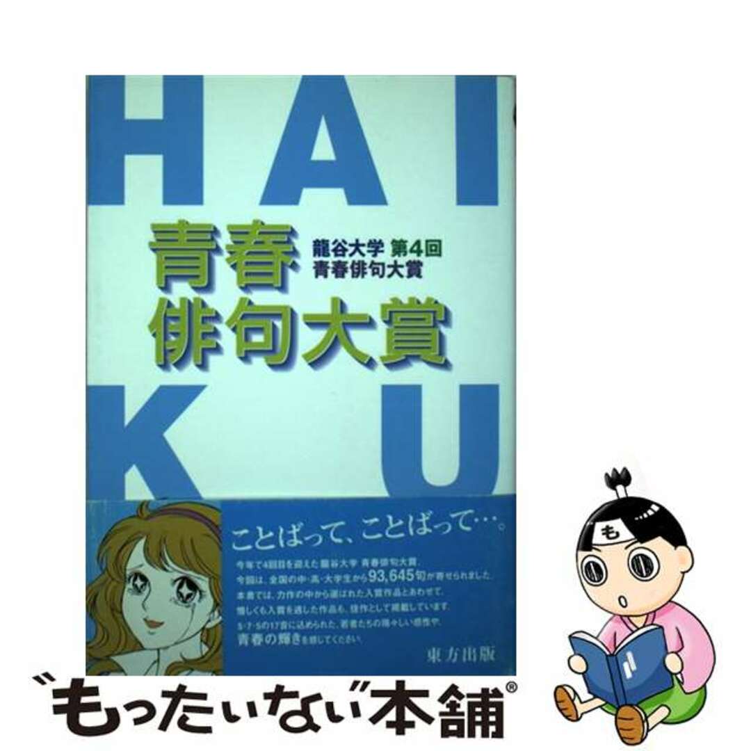 19発売年月日青春俳句大賞 龍谷大学第４回青春俳句大賞 〔第４回〕/東方出版（大阪）/龍谷大学