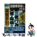 【中古】 自動車事故にかかる第三者行為災害・傷病の実務手引 １万件以上の処理実績