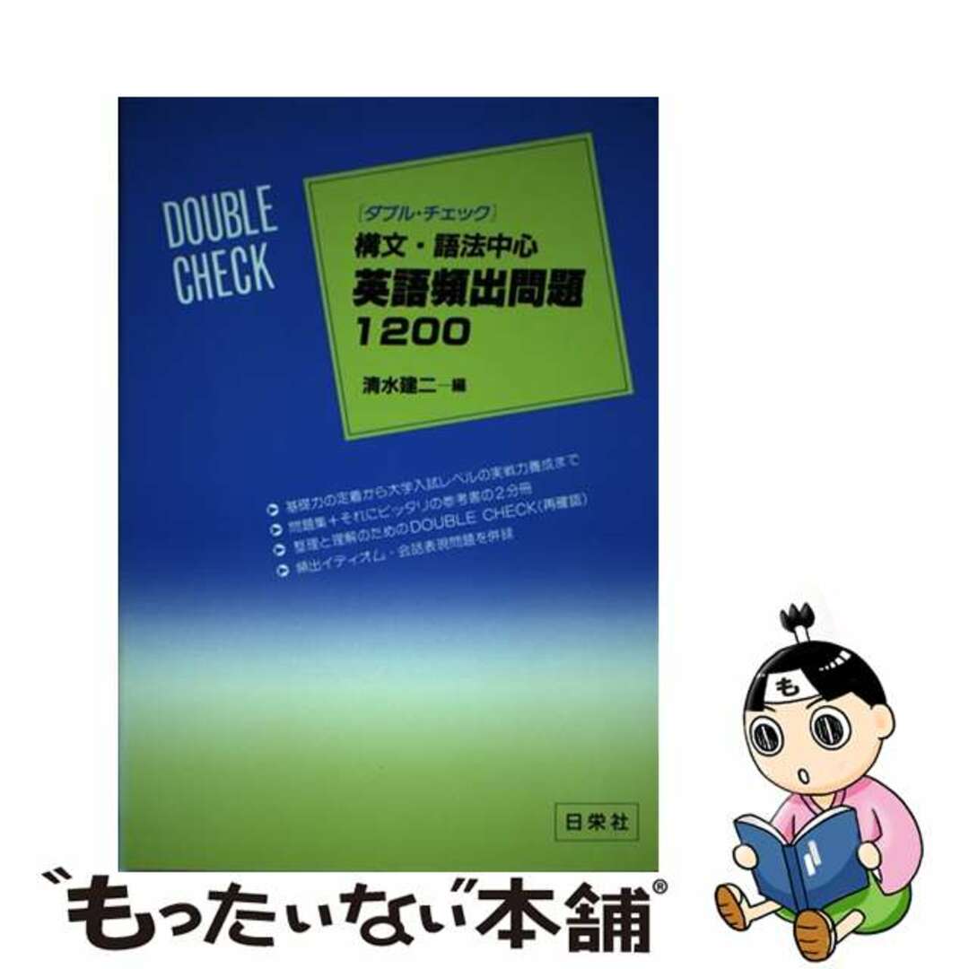 1993年07月08日ダブルチェック英語頻出問題１２００・構文語法中心/日栄社/清水建二