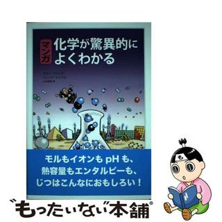 【中古】 マンガ化学が驚異的によくわかる/白揚社/ラリ・ゴニック(科学/技術)