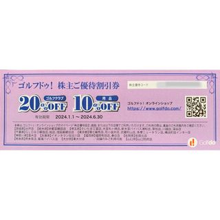 最新 送料込 ゴルフドゥ！株主ご優待券20%割引 有効期～2024.06.30(ショッピング)