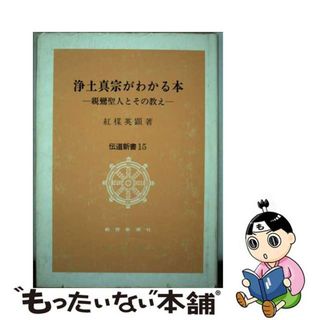 【中古】 浄土真宗がわかる本 新鸞聖人とその教え/教育新潮社/紅楳英顕(人文/社会)