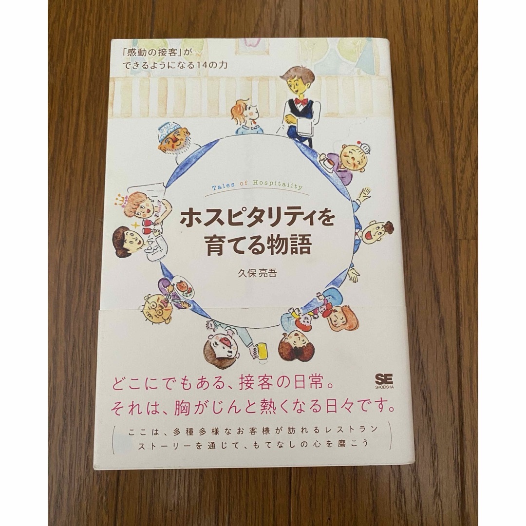 ホスピタリティを育てる物語「感動の接客」ができるようになる14の力　久保亮吾 エンタメ/ホビーの本(ビジネス/経済)の商品写真