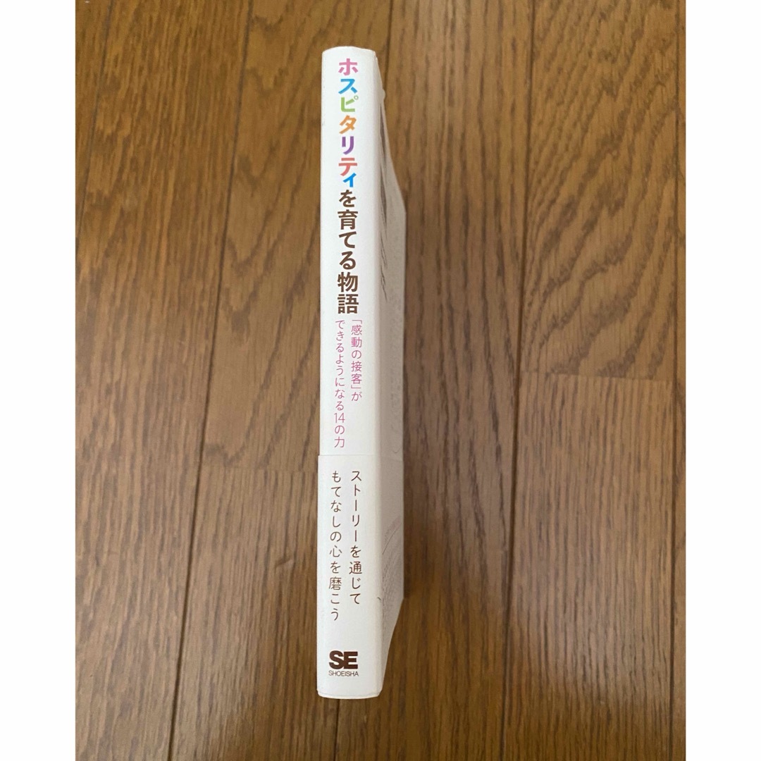 ホスピタリティを育てる物語「感動の接客」ができるようになる14の力　久保亮吾 エンタメ/ホビーの本(ビジネス/経済)の商品写真