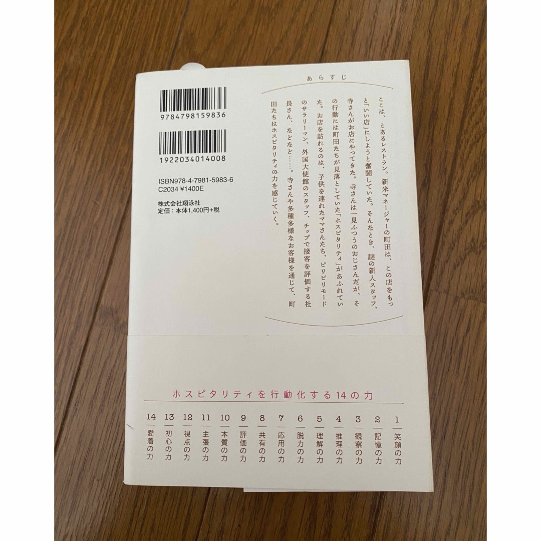 ホスピタリティを育てる物語「感動の接客」ができるようになる14の力　久保亮吾 エンタメ/ホビーの本(ビジネス/経済)の商品写真