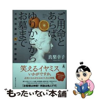 【中古】 ご用命とあらば、ゆりかごからお墓まで 万両百貨店外商部寄譚/幻冬舎/真梨幸子(文学/小説)