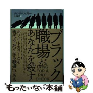 【中古】 ブラック職場があなたを殺す/日経ＢＰＭ（日本経済新聞出版本部）/ジェフリー・フェファー(ビジネス/経済)