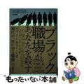 【中古】 ブラック職場があなたを殺す/日経ＢＰＭ（日本経済新聞出版本部）/ジェフ