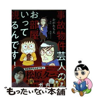 【中古】 事故物件芸人のお部屋いって視るんです！/ぶんか社/おがたちえ(その他)