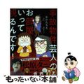 【中古】 事故物件芸人のお部屋いって視るんです！/ぶんか社/おがたちえ