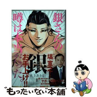 【中古】 銀 １/小学館/水上あきら(青年漫画)