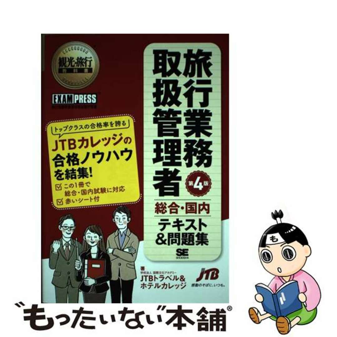 【中古】 旅行業務取扱管理者総合・国内テキスト＆問題集 旅行業務取扱管理者試験学習書 第４版/翔泳社/ＪＴＢトラベル＆ホテルカレッジ エンタメ/ホビーの本(資格/検定)の商品写真