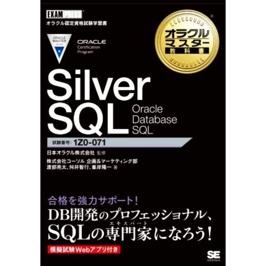 Silver SQL Oracle Database SQL 試験番号1Z0-071 EXAMPRESS オラクルマスター教科書/株式会社コーソル企画&マーケティング部(著者),渡部亮太(著者),舛井智行(著者),峯岸隆一(著者),日本オラクル株式会社(監修) エンタメ/ホビーの本(資格/検定)の商品写真