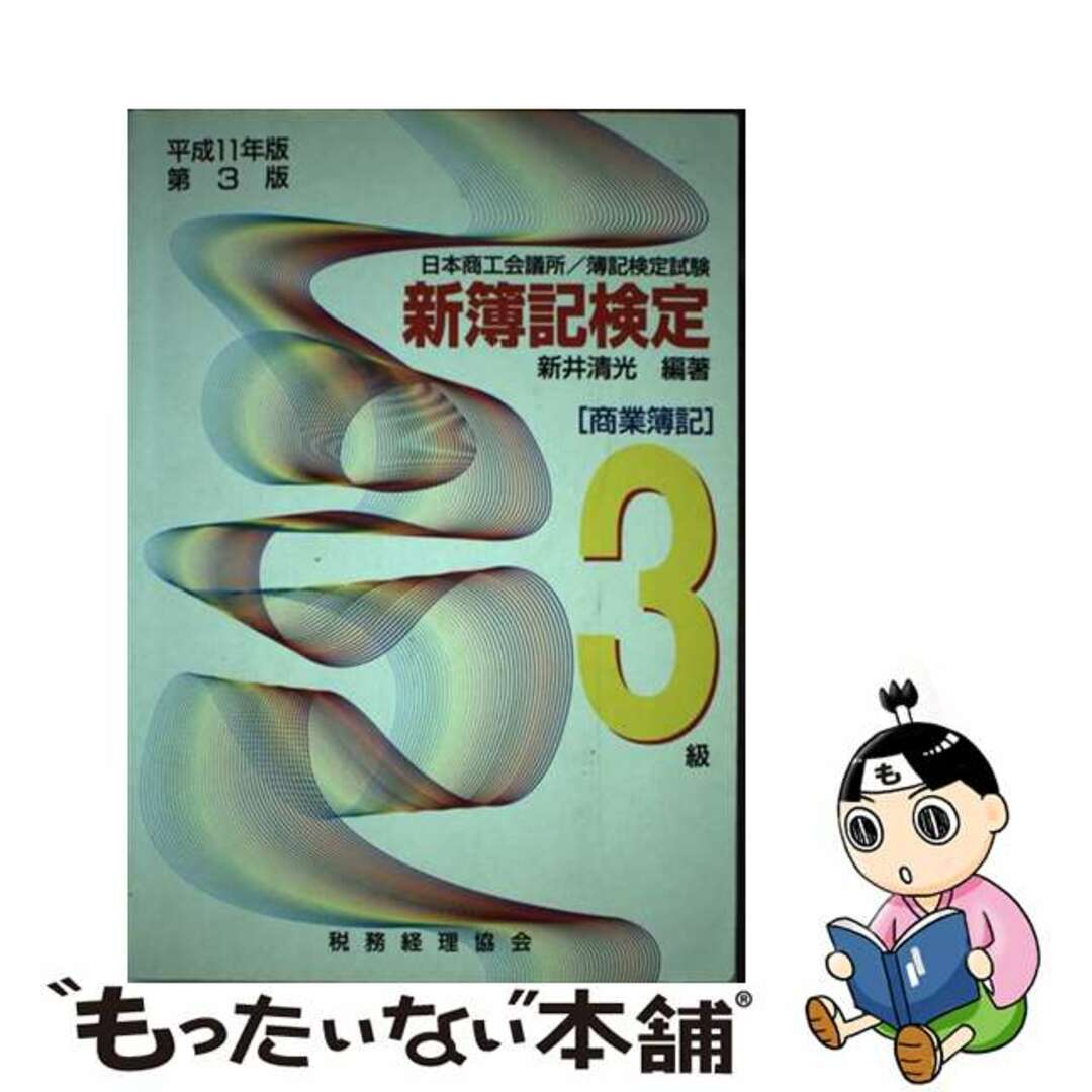 アライキヨミツ発行者新簿記検定 日本商工会議所・各地商工会議所／簿記検定試験 ３級商業簿記　平成１１年版第３/税務経理協会/新井清光