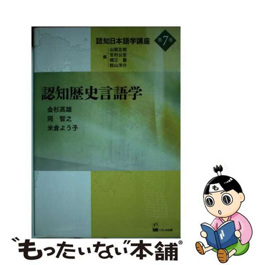 【中古】 認知日本語学講座 第7巻/くろしお出版/山梨正明 エンタメ/ホビーの本(語学/参考書)の商品写真
