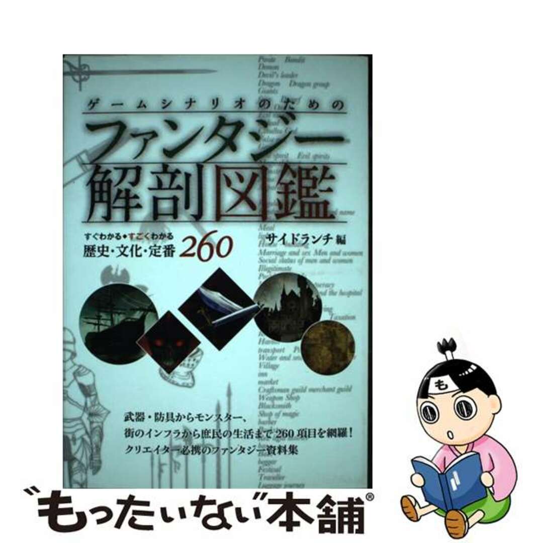 【中古】 ゲームシナリオのためのファンタジー解剖図鑑 すぐわかる◆すごくわかる歴史・文化・定番260/誠文堂新光社/サイドランチ エンタメ/ホビーの本(人文/社会)の商品写真