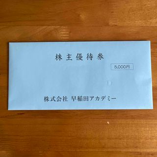 早稲田アカデミー 株主優待券　5千円(その他)