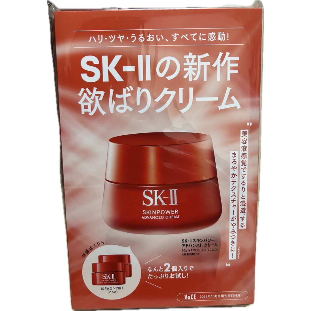 SK-II(エスケーツー)のVoCE 10月号 付録 SK-II スキンパワー アドバンスト クリーム コスメ/美容のキット/セット(サンプル/トライアルキット)の商品写真