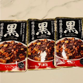 【3個】カルディ　黒麻婆豆腐の素(レトルト食品)