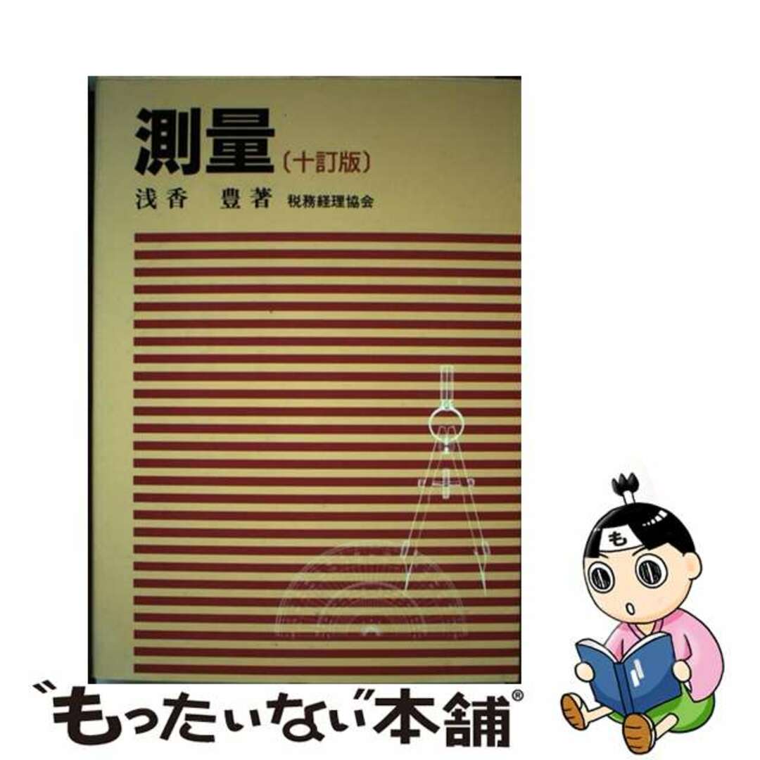 測量 １０訂版/税務経理協会/浅香豊浅香豊著者名カナ