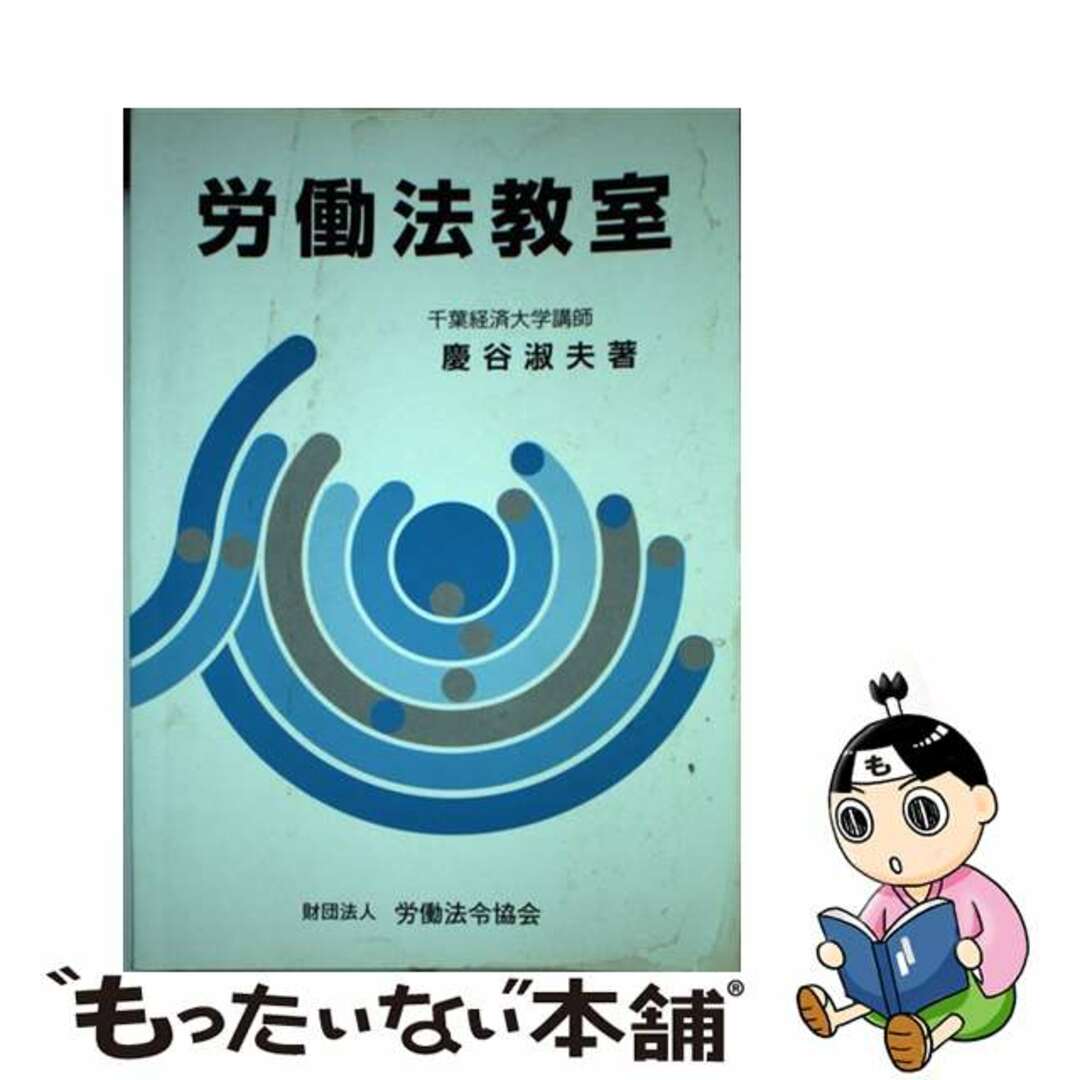 21発売年月日労働法教室/労働法令協会/慶谷淑夫