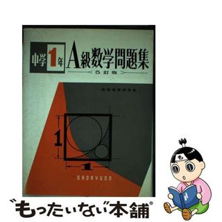 中学１年Ａ級数学問題集/昇龍堂出版/小林善一クリーニング済み