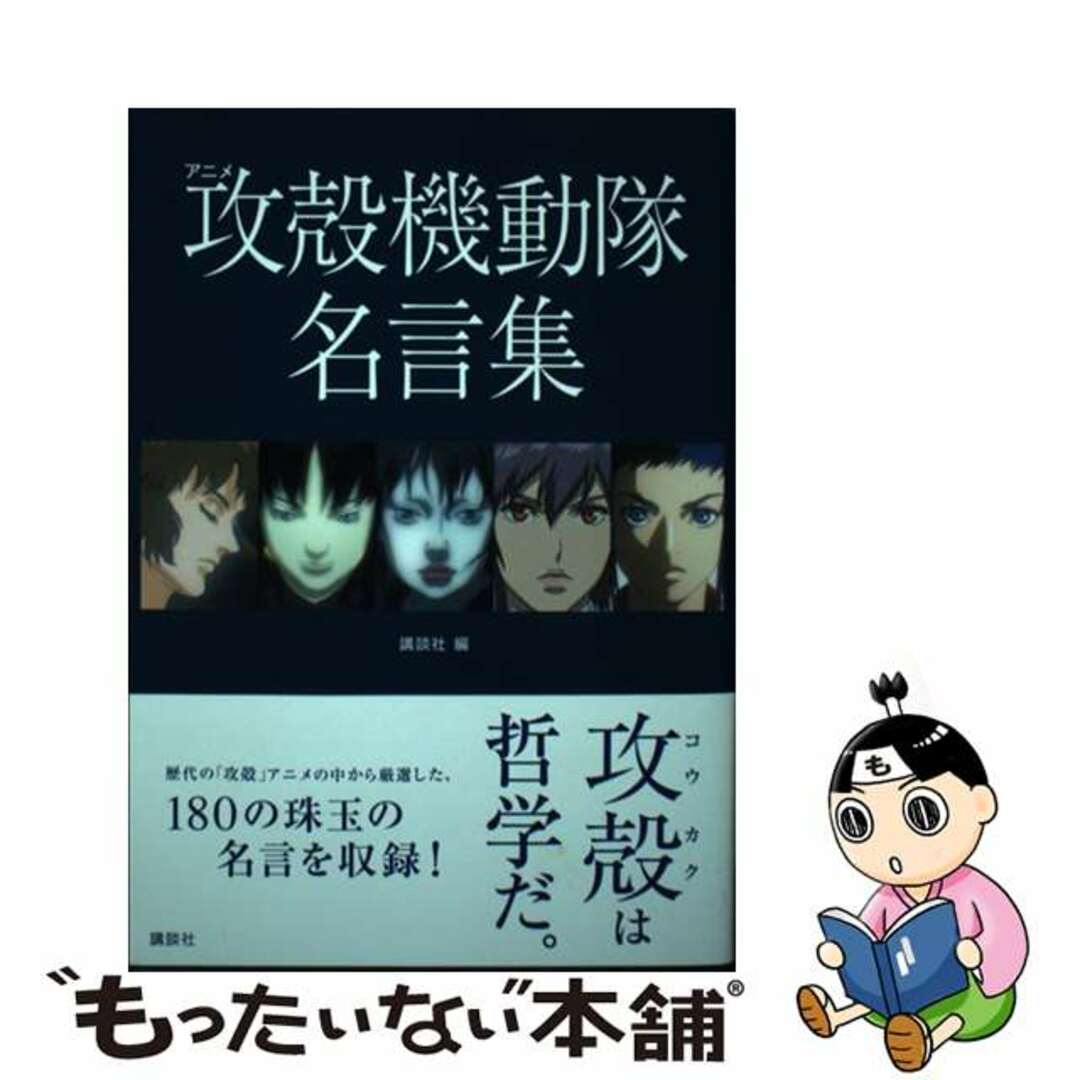 【中古】 アニメ攻殻機動隊名言集/講談社/講談社 エンタメ/ホビーの漫画(青年漫画)の商品写真