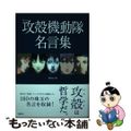 【中古】 アニメ攻殻機動隊名言集/講談社/講談社