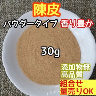 天然 香り豊潤 ◎陳皮粉 パウダー 30g 蜜柑の皮の粉 高品質 ドライハーブ(ドライフラワー)