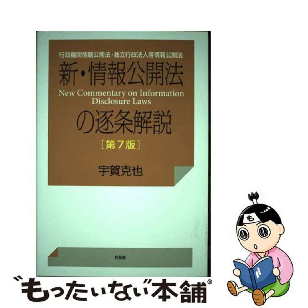 【中古】 新・情報公開法の逐条解説 行政機関情報公開法・独立行政法人等情報公開法 第７版/有斐閣/宇賀克也 エンタメ/ホビーの本(人文/社会)の商品写真