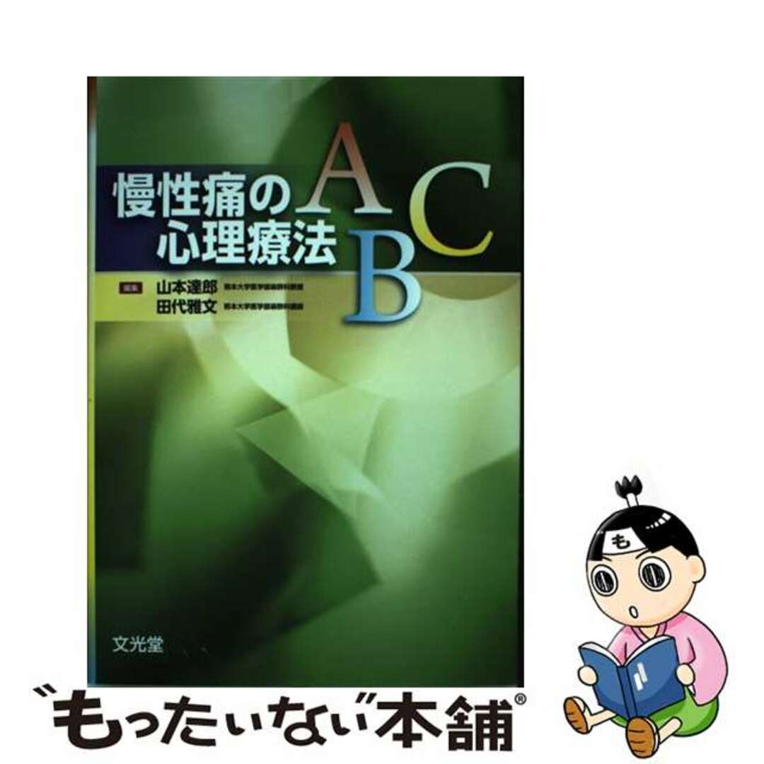 口コミ・レビュー評価が高いおすすめ人気商品の通販 【中古】 慢性痛の心理療法ABC/文光堂/山本達郎(医師) 人文+社会