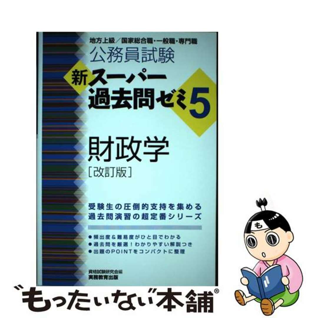 中古】 公務員試験新スーパー過去問ゼミ5 財政学 地方上級/国家総合