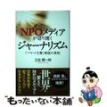 【中古】 ＮＰＯメディアが切り開くジャーナリズム/新聞通信調査会/立岩陽一郎