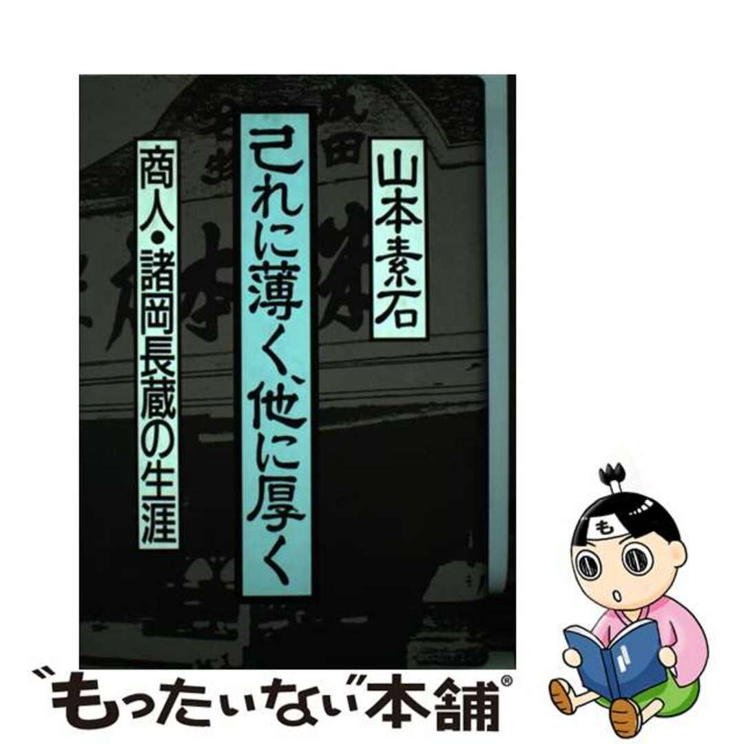 【中古】 己れに薄く、他に厚く 商人・諸岡長蔵の生涯/立風書房/山本素石 エンタメ/ホビーの本(人文/社会)の商品写真