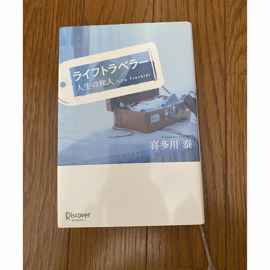 ライフトラベラー　喜多川泰 エンタメ/ホビーの本(文学/小説)の商品写真