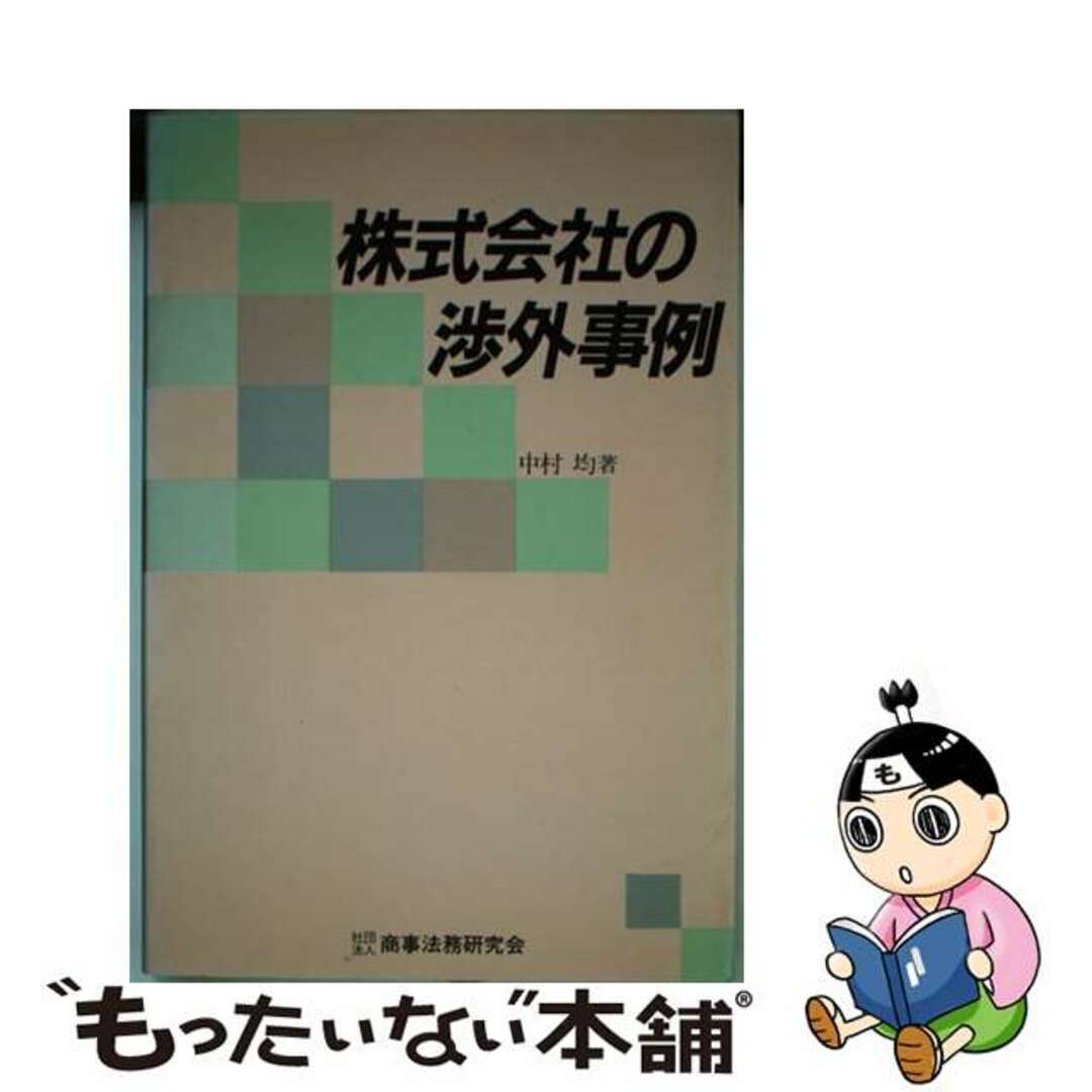 株式会社の渉外事例/商事法務/中村均単行本ISBN-10