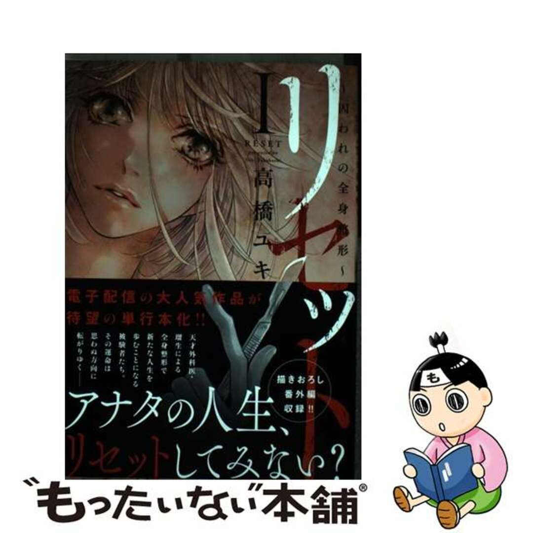 【中古】 リセット 囚われの全身整形 1/大都社/高橋ユキ(漫画家) エンタメ/ホビーの漫画(青年漫画)の商品写真
