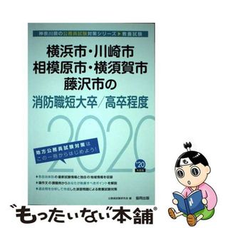 【中古】 横浜市・川崎市・相模原市・横須賀市・藤沢市の消防職短大卒／高卒程度 ２０２０年度版/協同出版/公務員試験研究会（協同出版）(資格/検定)