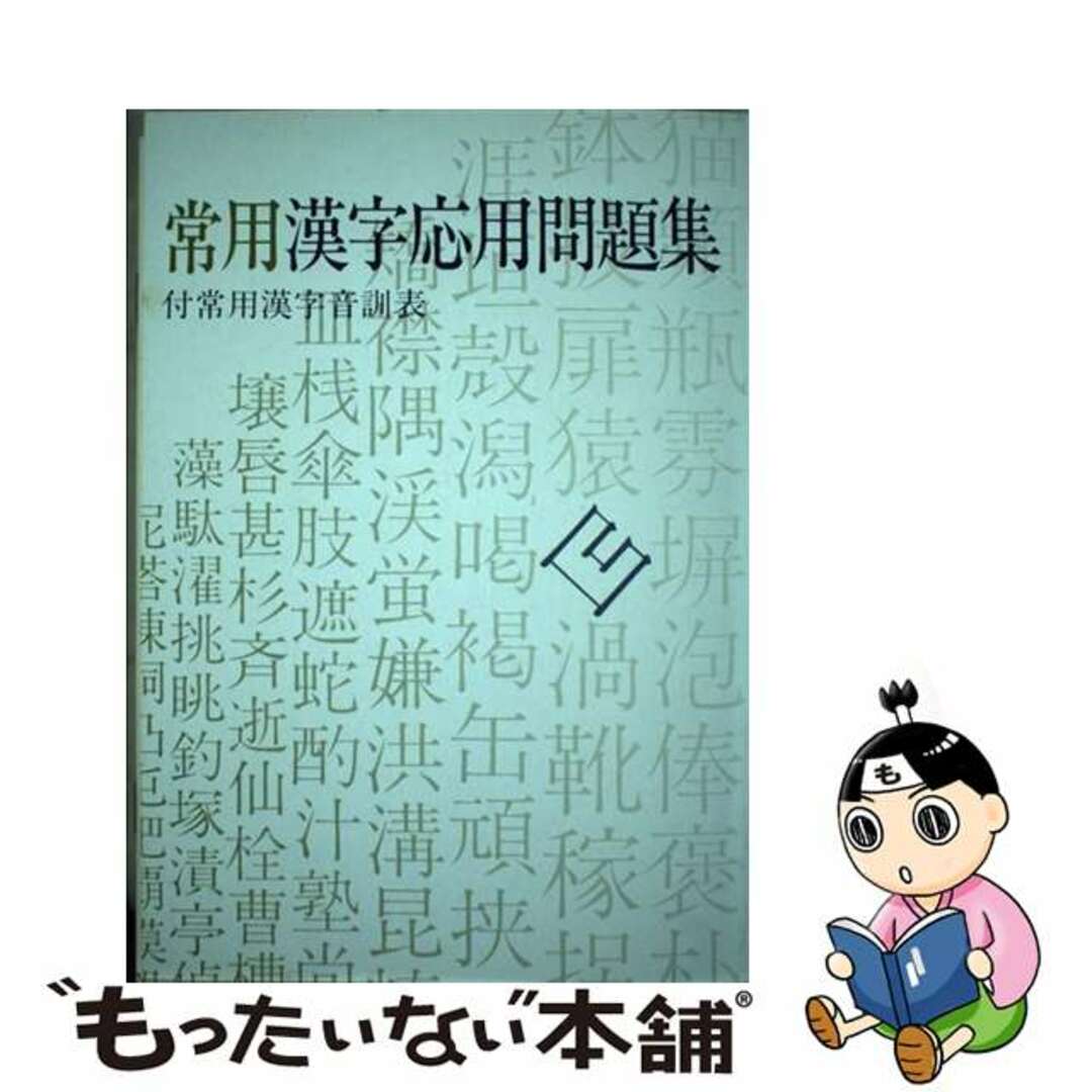 【中古】 常用漢字応用問題集/おうふう/桜楓社編集部 エンタメ/ホビーの本(語学/参考書)の商品写真