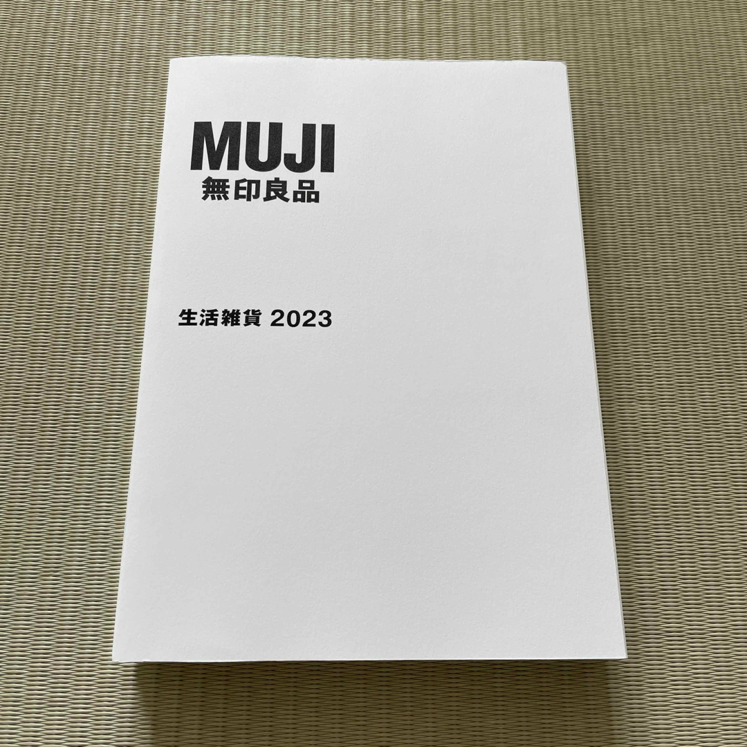 MUJI (無印良品)(ムジルシリョウヒン)の無印良品　カタログ　生活雑貨2023 インテリア/住まい/日用品の日用品/生活雑貨/旅行(日用品/生活雑貨)の商品写真